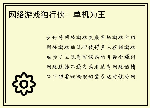 网络游戏独行侠：单机为王