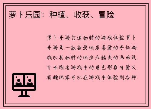 萝卜乐园:种植、收获、冒险