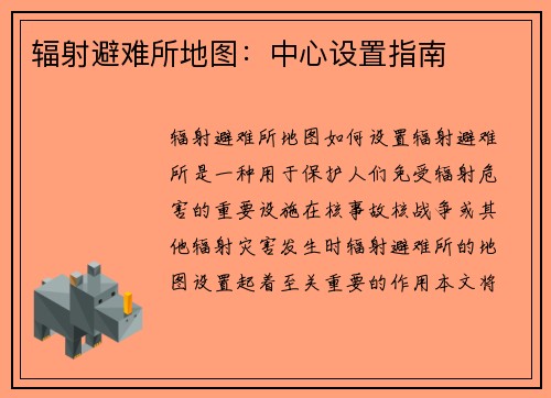 辐射避难所地图：中心设置指南