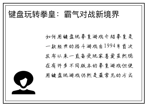 键盘玩转拳皇：霸气对战新境界