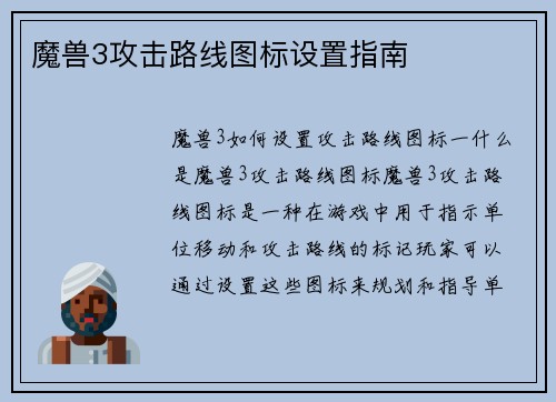 魔兽3攻击路线图标设置指南