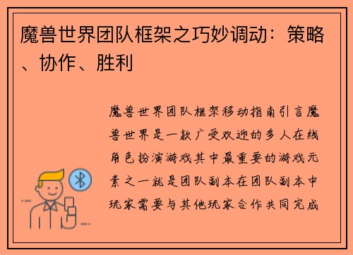 魔兽世界团队框架之巧妙调动:策略、协作、胜利