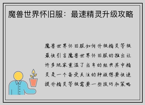魔兽世界怀旧服:最速精灵升级攻略