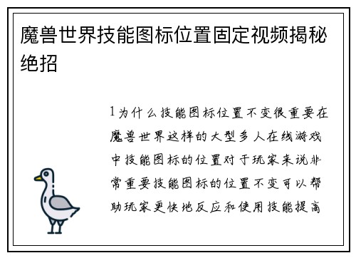 魔兽世界技能图标位置固定视频揭秘绝招