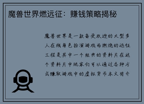 魔兽世界燃远征：赚钱策略揭秘