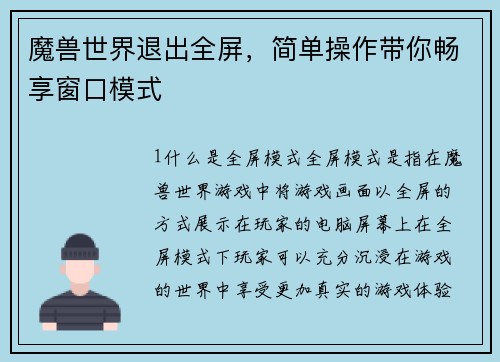 魔兽世界退出全屏，简单操作带你畅享窗口模式