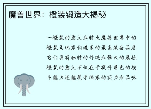 魔兽世界：橙装锻造大揭秘