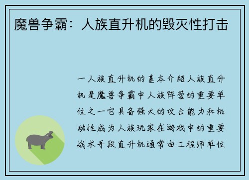 魔兽争霸：人族直升机的毁灭性打击