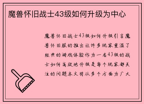 魔兽怀旧战士43级如何升级为中心