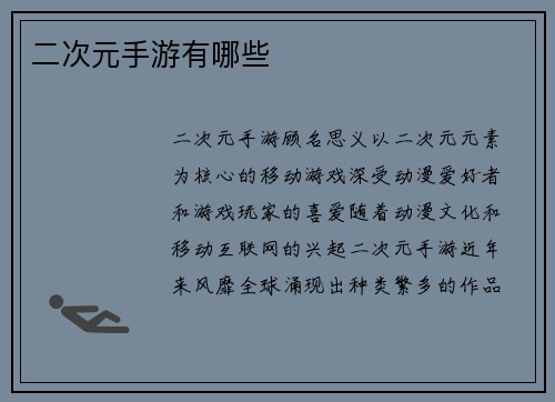 二次元手游有哪些