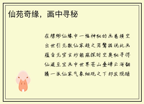 仙苑奇缘，画中寻秘
