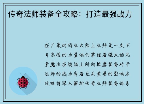 传奇法师装备全攻略：打造最强战力