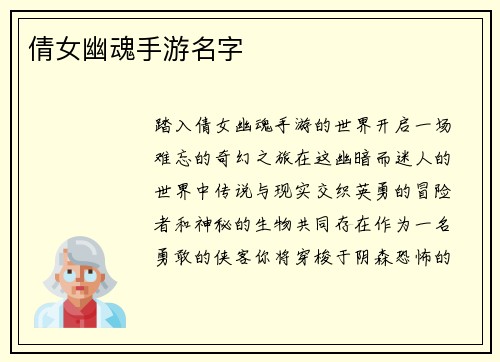 倩女幽魂手游名字