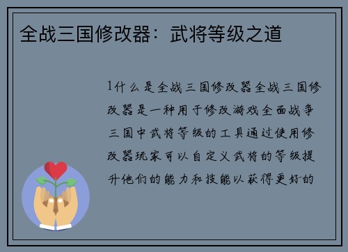 全战三国修改器：武将等级之道