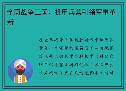全面战争三国:机甲兵营引领军事革新