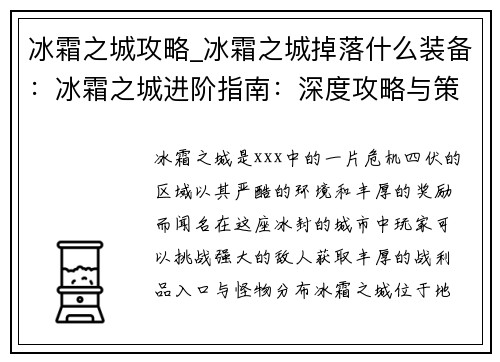 冰霜之城攻略_冰霜之城掉落什么装备：冰霜之城进阶指南：深度攻略与策略