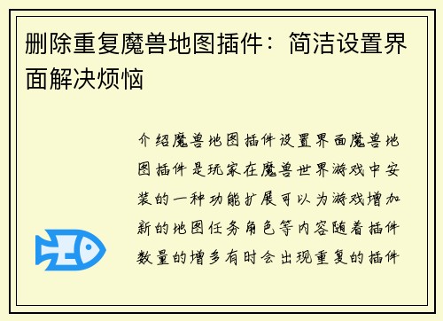 删除重复魔兽地图插件：简洁设置界面解决烦恼