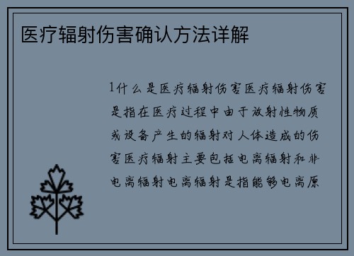 医疗辐射伤害确认方法详解