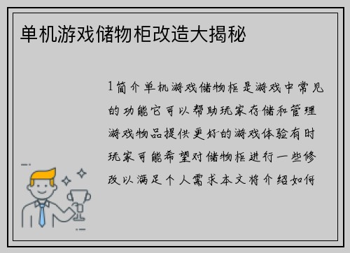 单机游戏储物柜改造大揭秘