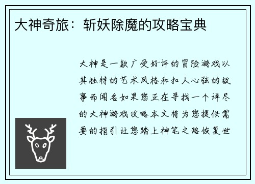 大神奇旅：斩妖除魔的攻略宝典