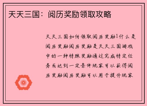 天天三国：阅历奖励领取攻略