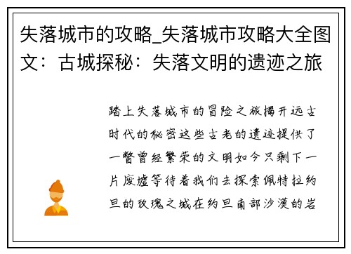 失落城市的攻略_失落城市攻略大全图文：古城探秘：失落文明的遗迹之旅