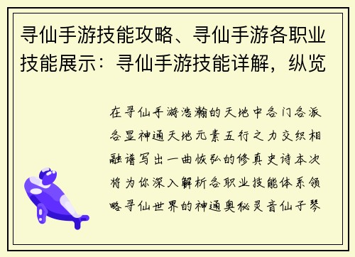 寻仙手游技能攻略、寻仙手游各职业技能展示:寻仙手游技能详解,纵览各系神通