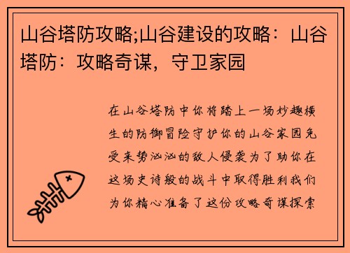 山谷塔防攻略;山谷建设的攻略:山谷塔防:攻略奇谋,守卫家园
