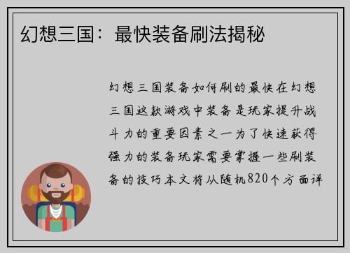 幻想三国：最快装备刷法揭秘