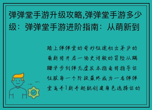 弹弹堂手游升级攻略,弹弹堂手游多少级：弹弹堂手游进阶指南：从萌新到高手
