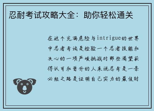 忍耐考试攻略大全:助你轻松通关