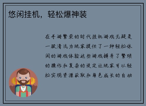 悠闲挂机，轻松爆神装