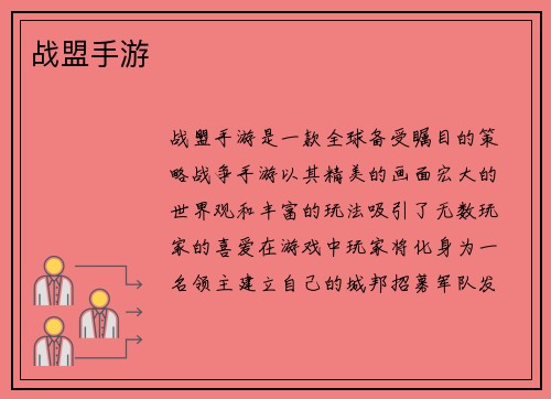战盟手游