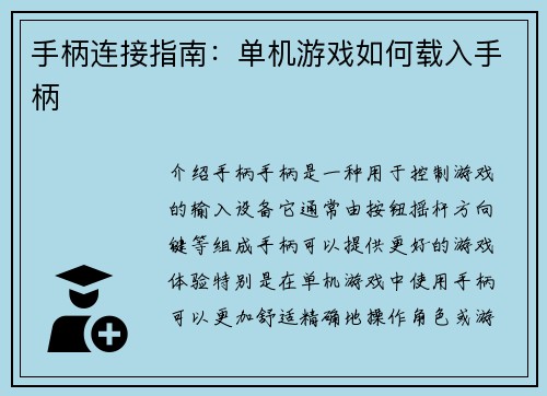 手柄连接指南：单机游戏如何载入手柄