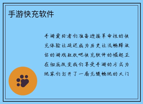 手游快充软件