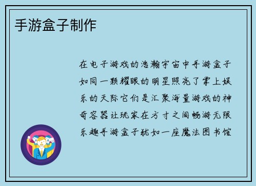 手游盒子制作