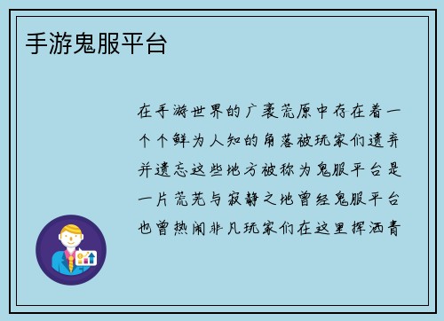 手游鬼服平台