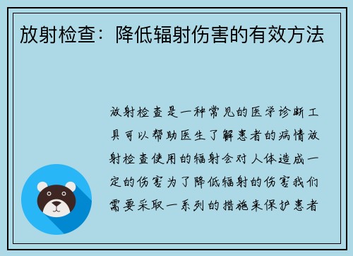 放射检查:降低辐射伤害的有效方法