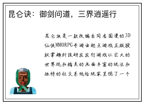 昆仑诀：御剑问道，三界逍遥行