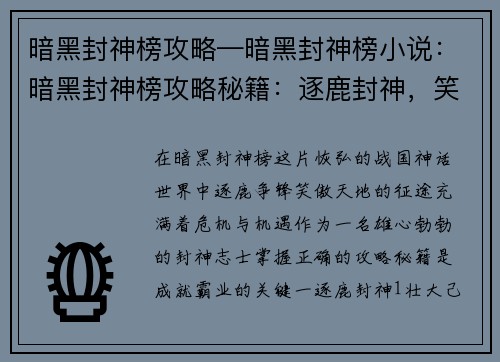 暗黑封神榜攻略—暗黑封神榜小说：暗黑封神榜攻略秘籍：逐鹿封神，笑傲天地