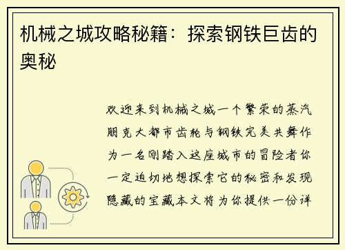 机械之城攻略秘籍：探索钢铁巨齿的奥秘