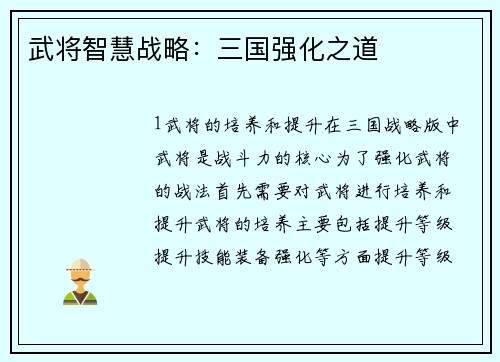 武将智慧战略:三国强化之道