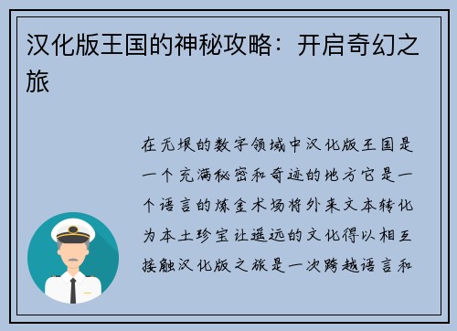 汉化版王国的神秘攻略：开启奇幻之旅