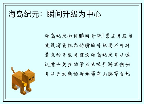 海岛纪元：瞬间升级为中心
