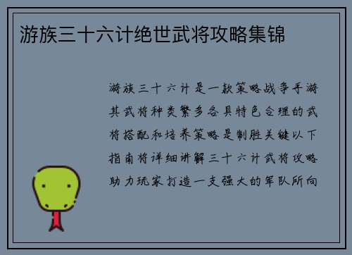 游族三十六计绝世武将攻略集锦