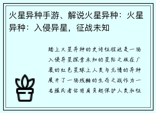 火星异种手游、解说火星异种：火星异种：入侵异星，征战未知