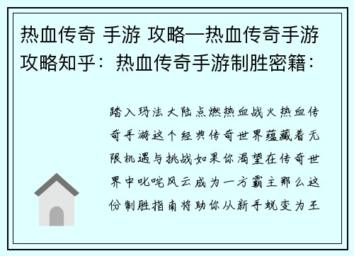 热血传奇 手游 攻略—热血传奇手游攻略知乎：热血传奇手游制胜密籍：从新手到王者