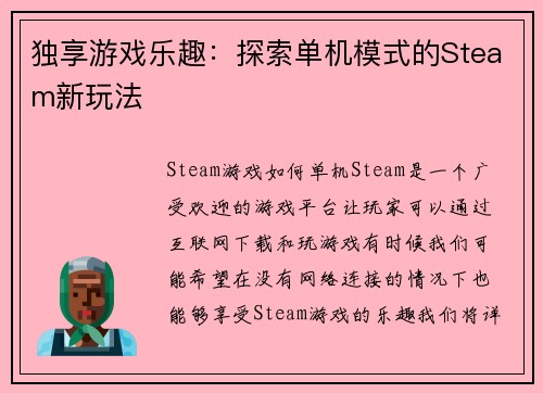 独享游戏乐趣：探索单机模式的Steam新玩法