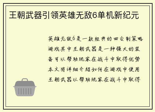 王朝武器引领英雄无敌6单机新纪元
