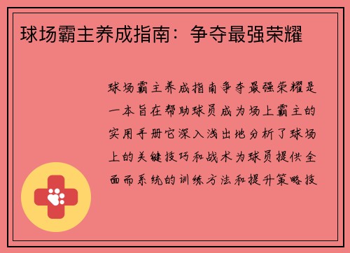 球场霸主养成指南：争夺最强荣耀